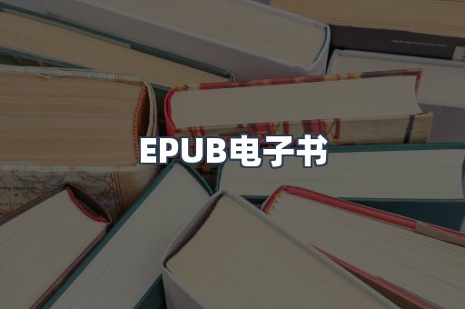 EPUB电子书